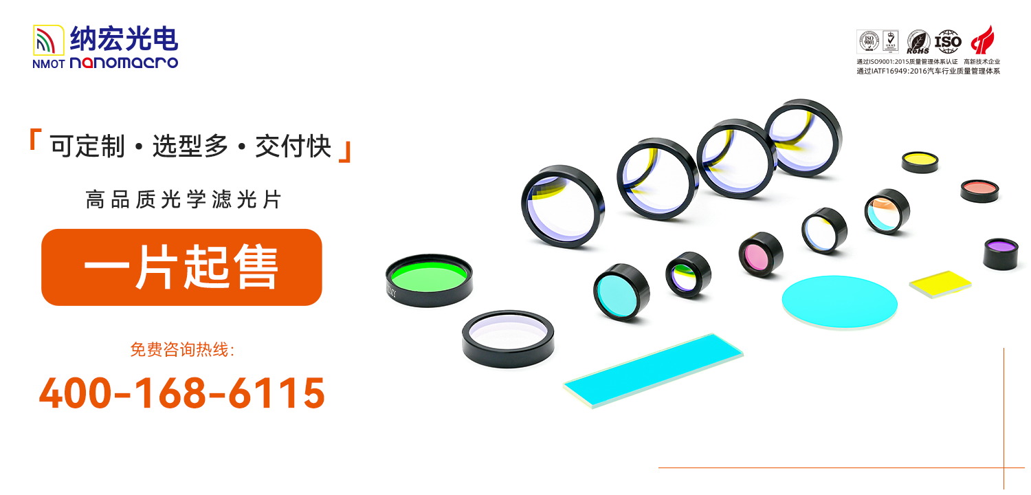 免費濾光片技術(shù)咨詢支持 免費濾光片技術(shù)咨詢支持