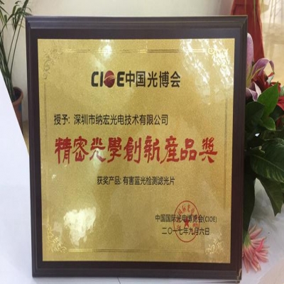 喜訊！深圳納宏光電的有害藍(lán)光檢測濾光片榮獲精密光學(xué)創(chuàng)新產(chǎn)品獎