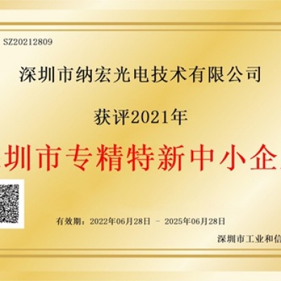 喜訊！納宏光電榮獲深圳市“專精特新”企業(yè)認(rèn)定