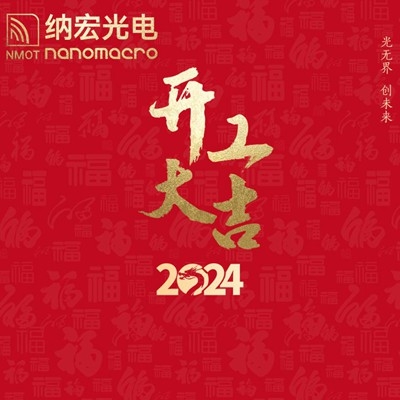 濾光片廠家：2024年新春開工，期待與您攜手前行！